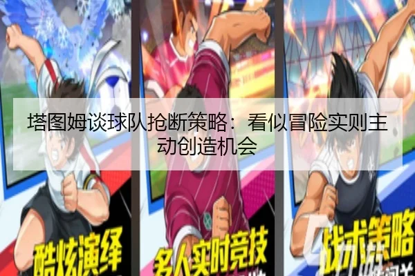 塔图姆谈球队抢断策略：看似冒险实则主动创造机会